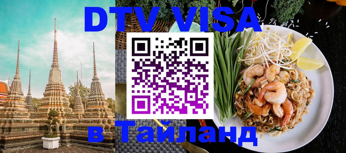 Электронная виза DTV в Тайланд 