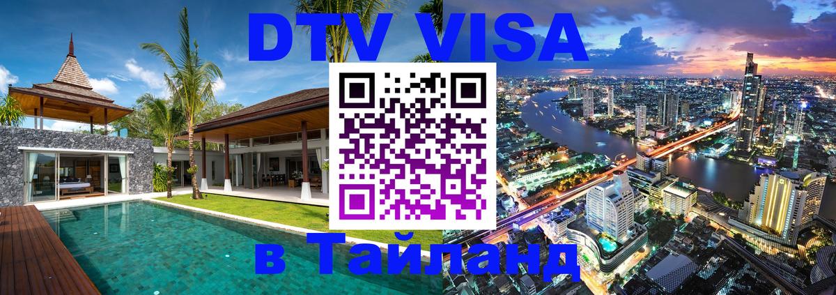 Оформление DTV визы под ключ: стоимость и тарифы, только загранпаспорт - Бангкок  05.10.2025 