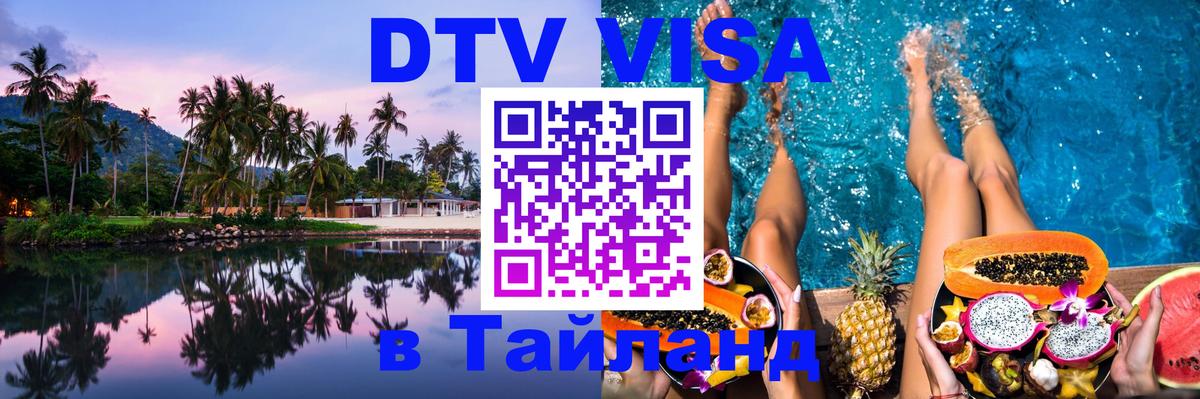Destination Thailand Visa (DTV виза) 